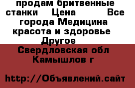  продам бритвенные станки  › Цена ­ 400 - Все города Медицина, красота и здоровье » Другое   . Свердловская обл.,Камышлов г.